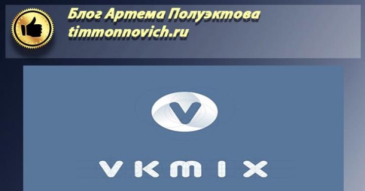 VKMix (ВКМикс) – накрутка лайков, подписчиков, репостов в ВКонтакте, Инстаграм, Ютуб